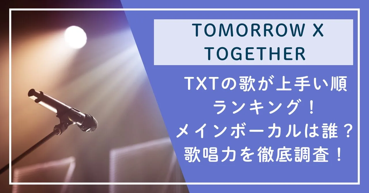 TXTの歌が上手い順ランキング！メインボーカルは誰？歌唱力を徹底調査！